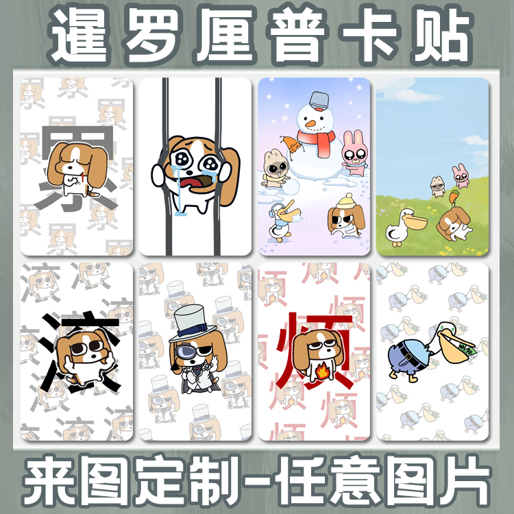 定制暹罗厘普公交卡学生饭卡卡贴