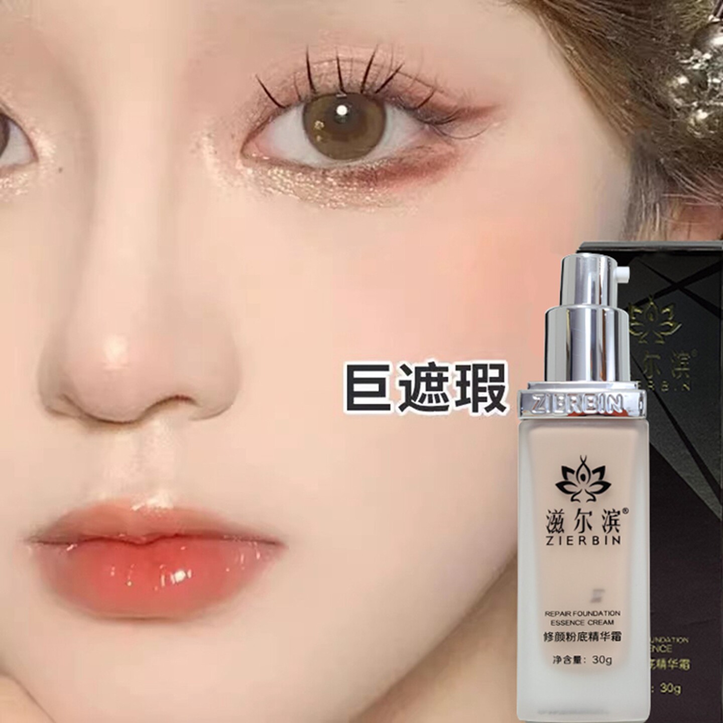 浙江滋尔滨精华粉底液美白遮瑕