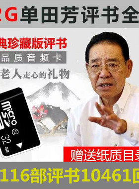 老年人评书32G全集存储内存卡单田芳刘兰芳音频mp3收音机TF卡播放
