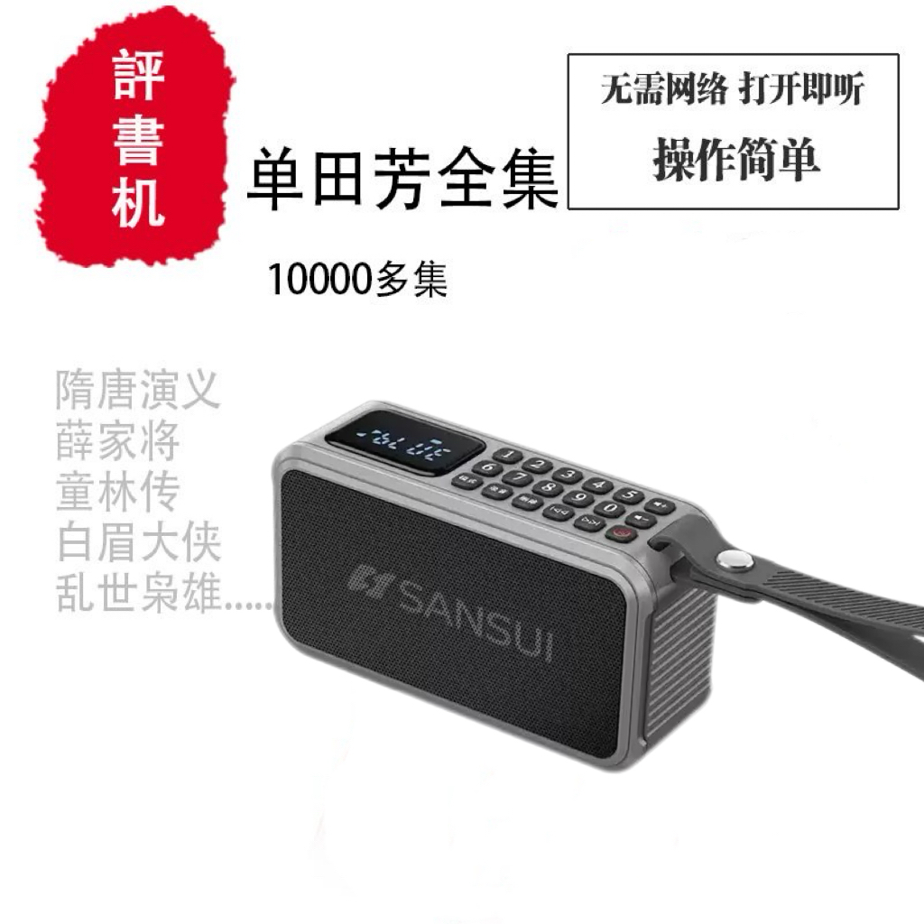 山水评书机单田芳刘兰芳全集tf评书卡便携式随身播放器老人收音机