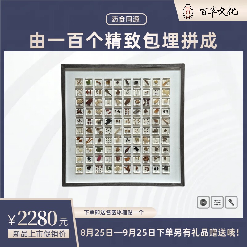 药食同源包埋壁挂装饰(2020药典)高端木质框架壁挂上墙简约可定制