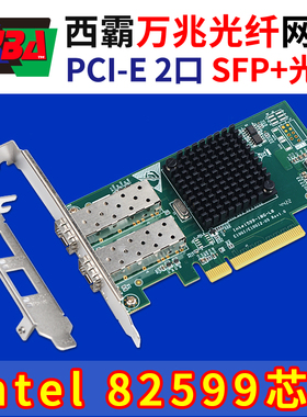 西霸E2-PCE82599-2P-SFP光纤网卡10G万兆双口 Intel82599芯片x520
