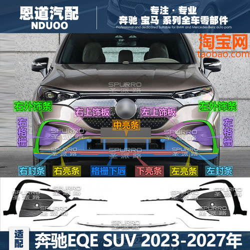 适配奔驰EQE亮条EQESUV格栅EQE350进气网EQE500外饰条EQE饰板V294