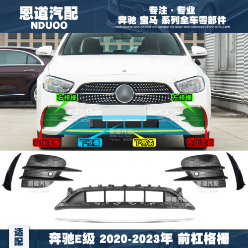 圣派路奔驰E级前杠进气格栅