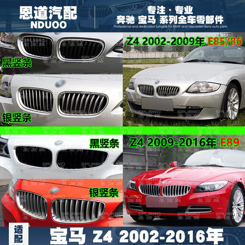 圣派路宝马Z4双肾中网
