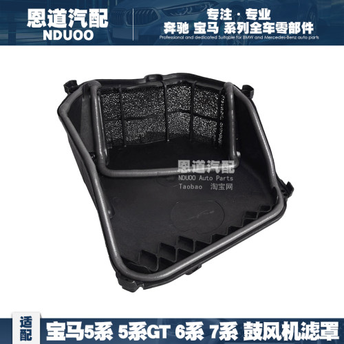 适配宝马5系F18鼓风机罩5GT风机盖滤网罩6系7系F02鼓风机风网罩盖