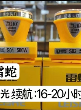 雷蛇头灯户外强光LED防水16-20H超长续航500W直接充电式矿工头灯