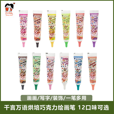千言万语彩色巧克力笔20g 裱花笔蛋糕装饰写字绘画笔食用烘焙工具