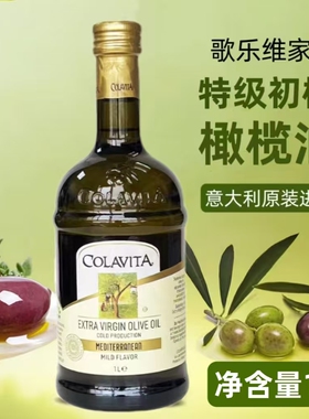 COLAVITA歌乐维家原乐家特级初榨橄榄油意大利进口凉拌纯正食用油