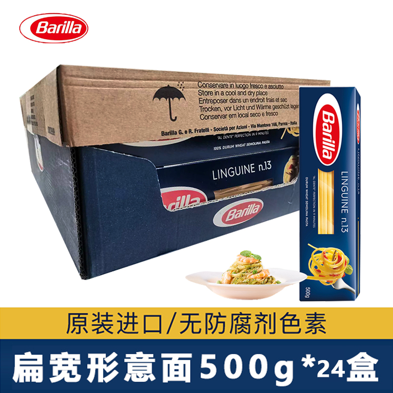 Barilla百味来意大利面条#13长条扁宽形意面意粉通心粉500g整箱装