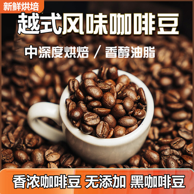 中深度越南烘焙咖啡豆香醇