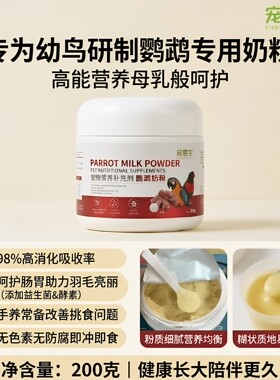 宠易生鹦鹉奶粉鸟粮小鸟手养鹦鹉雏鸟饲料营养乳粉幼食200g升级版