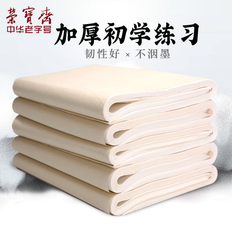 荣宝斋加厚宣纸半生熟100张书法专用纸四尺整刀初学练习毛边纸文怎么看?
