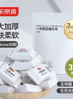 京东京造30粒量贩装一次性压缩毛巾方巾洗脸巾便携旅行酒店用品