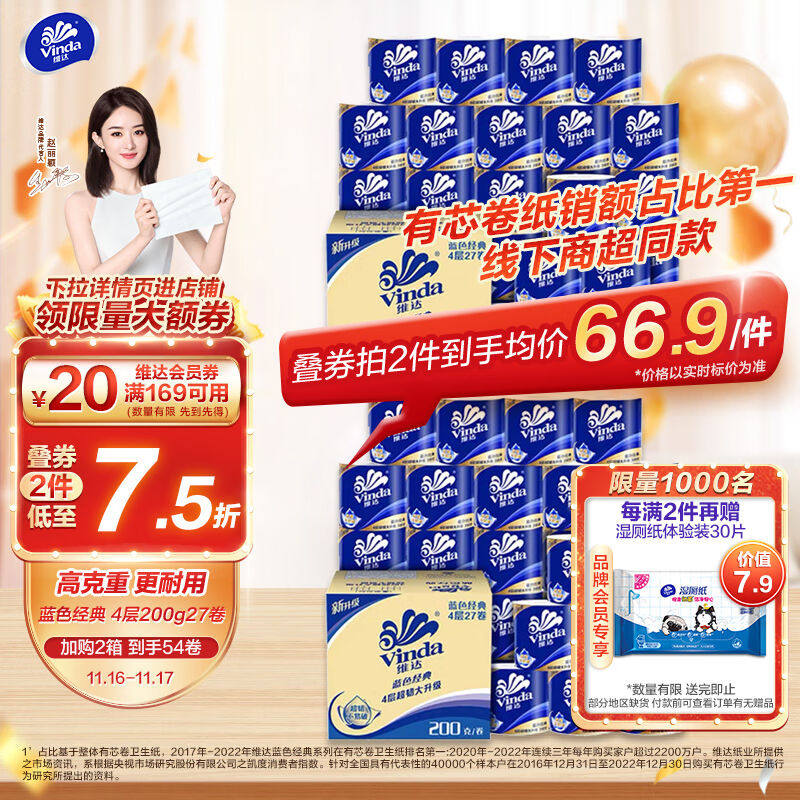 维达（Vinda）卷纸【赵丽颖推荐】蓝色经典200克27卷4层加厚纸巾
