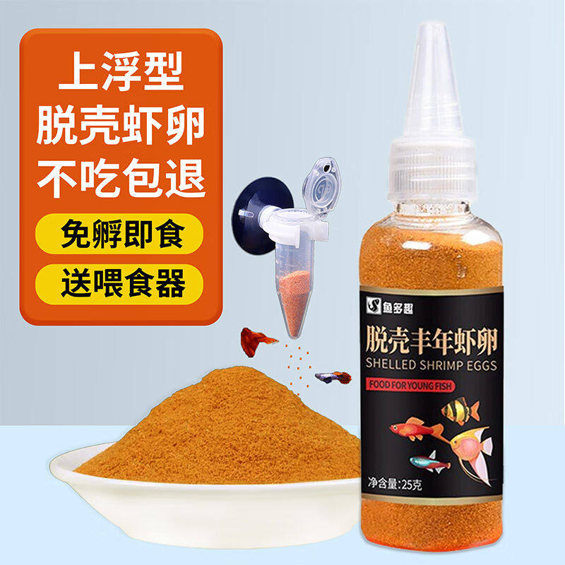 鱼多趣脱壳丰年虾卵25g幼鱼开口鱼食小型观赏鱼饲料微型颗粒鱼粮使用感如何?