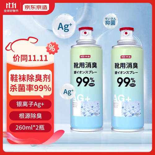 京东京造银离子鞋袜除臭喷雾球鞋抑菌防臭喷剂鞋袜鞋柜除臭剂260m