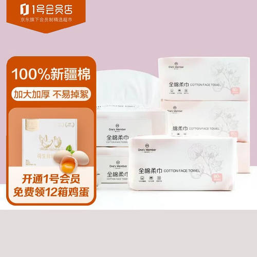 1号会员店100%新疆棉洗脸巾加大加厚干湿两用80抽*6包