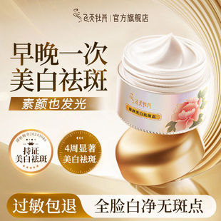飞天牡丹美白祛斑面霜祛黄褐斑雀斑淡化色斑改善暗沉官方国货正品
