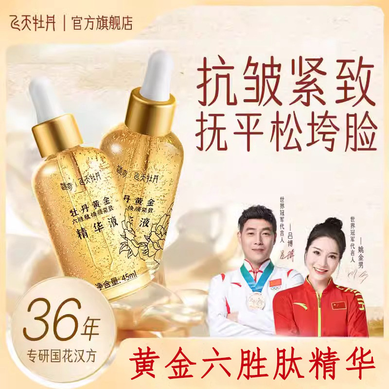 迷奇飞天牡丹黄金六胜肽精华原液抗皱淡化细纹提拉复颜紧致精华液