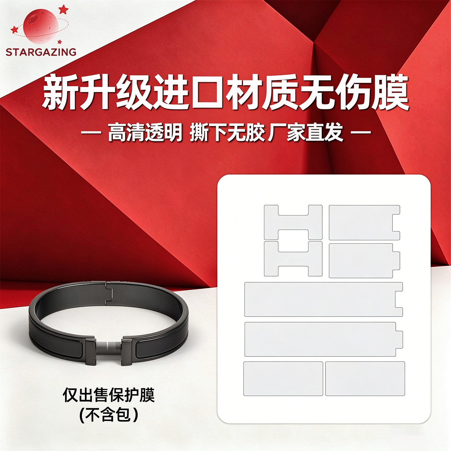 适用于爱马仕CLIC HH T4手镯防磨防刮高清透明隐形3M/无伤保护膜