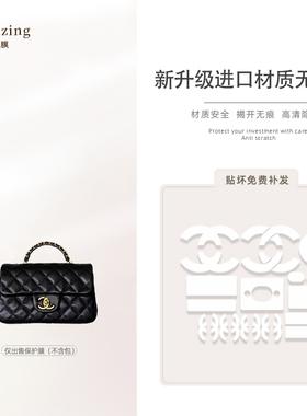 适用香奈儿25B cf mini handle无伤膜奢品五金贴膜防刮五金保护膜