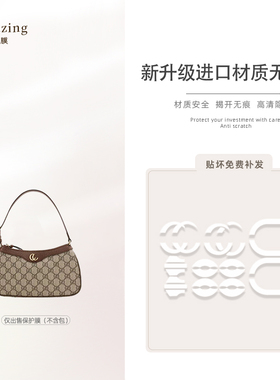 适用于古驰ophidia腋下包无伤膜五金奢品贴膜高清防磨损保护贴膜