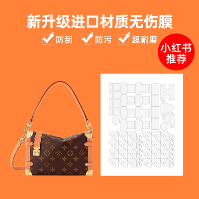 适用于LV SIDE TRUNK软盒子谷凌爱包包五金无伤贴膜金属保护膜