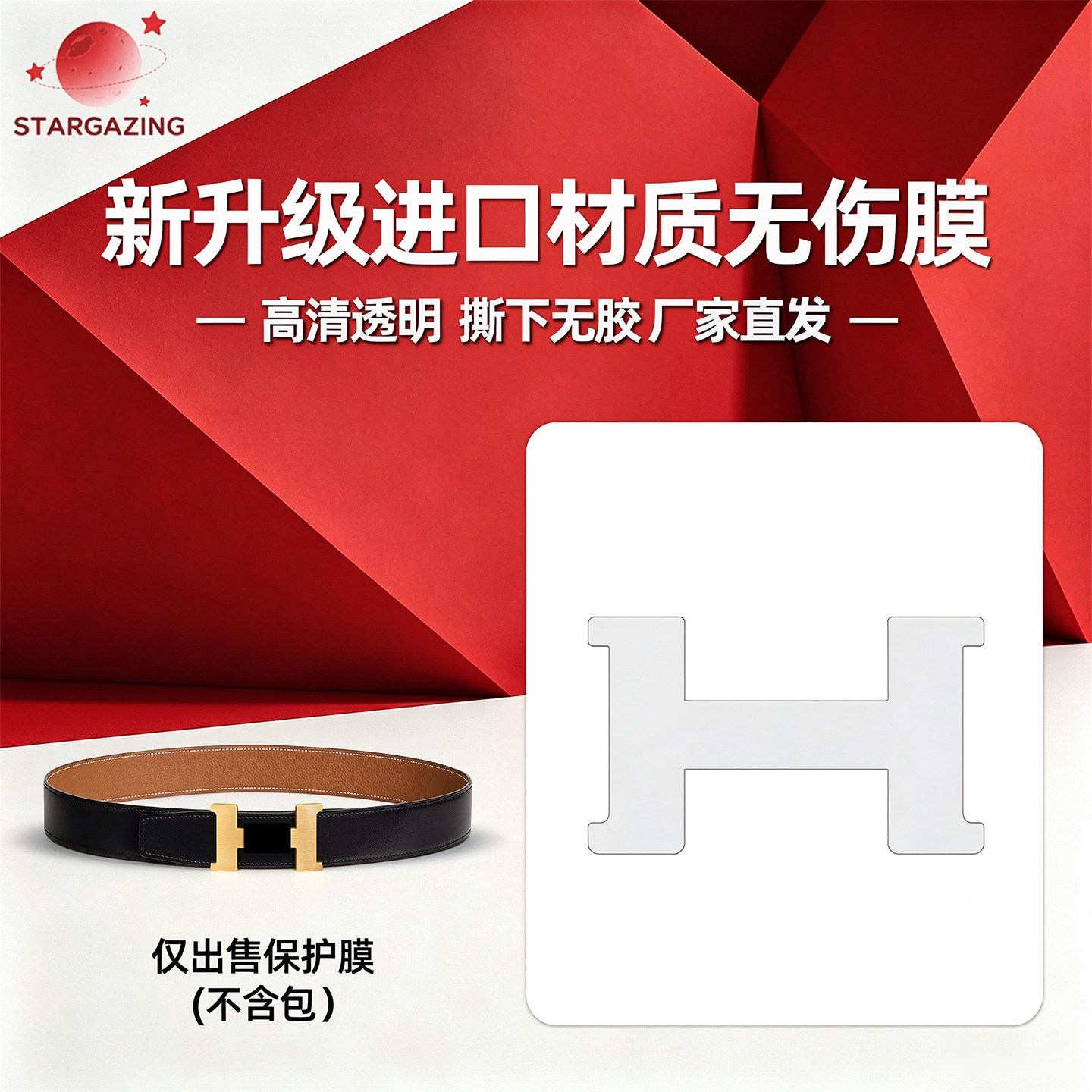 适用于HERMES爱马仕BELT BUCKLE康康皮带腰带无痕3M/无伤保护膜