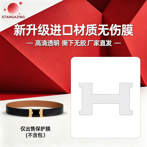 适用于HERMES爱马仕BELT BUCKLE康康皮带腰带无痕3M/无伤保护膜