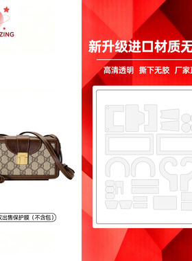 适用于Gucci 古驰迷你盒子斜挎包隐形无痕防刮防磨3M/无伤保护膜
