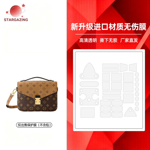 适用于LV链条邮差包新款POCHETTE MÉTIS无痕隐形3M/无伤保护膜
