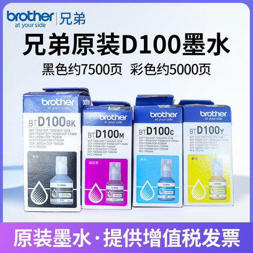 兄弟原装BTD100BKCMY连供墨水