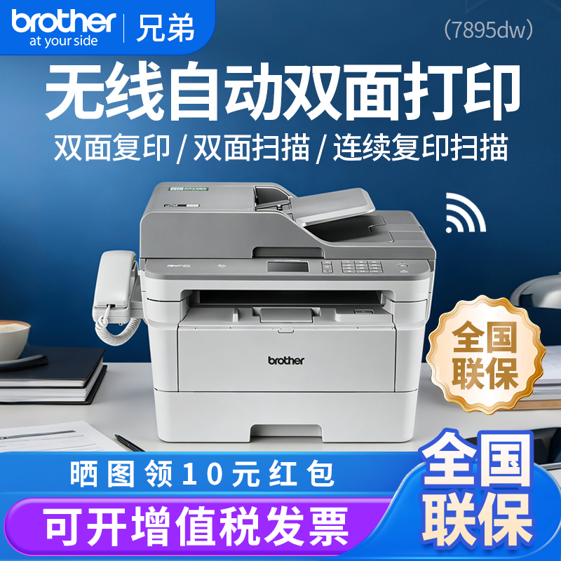 兄弟黑白激光无线双面多功能一体