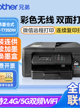 兄弟DCP-T735DW全新款无线自动双面打印彩色喷墨多功能一体机A4