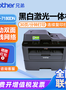 兄弟7180DN打印机自动双面激光打印复印一体办公专用