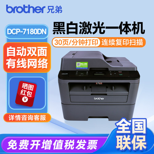兄弟7180DN打印机自动双面激光打印复印一体办公专用