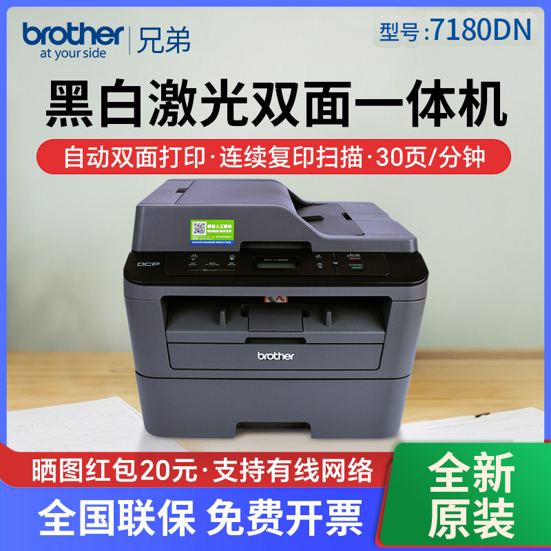 兄弟7180DN黑白激光双面一体机A4复印扫描打印网络7080D家用办公