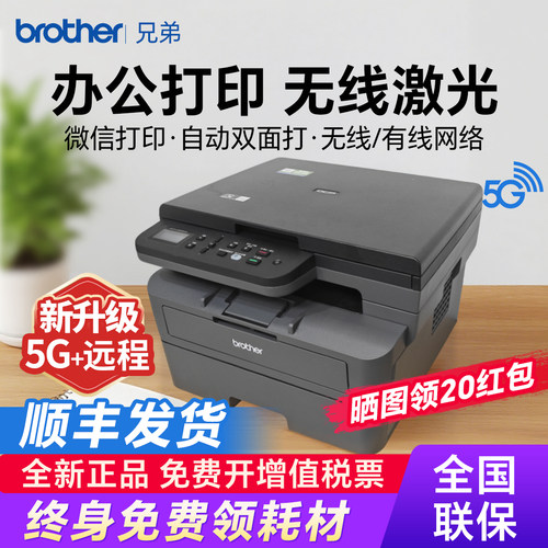 兄弟2508DW激光无线双面一体机