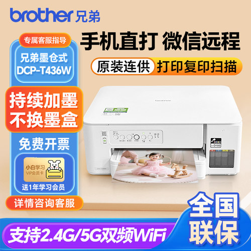 兄弟打印机DCP-T436W彩色喷墨无线手机打印复印扫描一体机家用