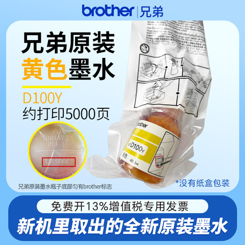 兄弟原装墨水D100Y原装黄色墨水袋装适用T436W/735DW/435W/730DW