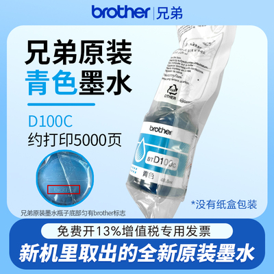 兄弟原装墨水D100C原装青色墨水袋装适用T436W/735DW/435W/730DW