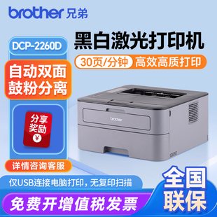 兄弟HL 2260D黑白激光打印机自动双面打印机家用办公2560DN