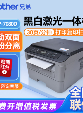 【政府补贴】兄弟7080D打印机自动双面激光打印复印一体办公专用