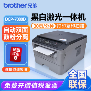 兄弟7080D打印机自动双面激光打印复印一体办公专用 政府补贴