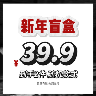 限量新年盲盒随机两件39.9元 性感睡衣睡裙 不退不换 新年盲盒