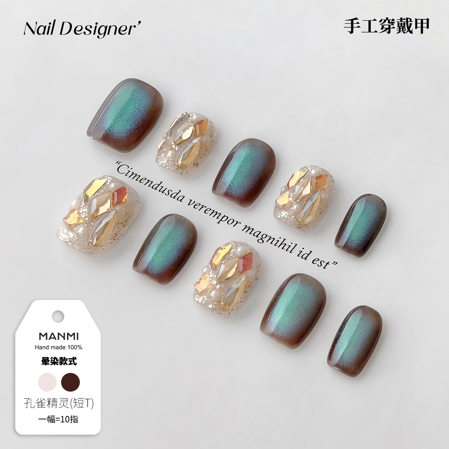 【蔓觅】纯手工穿戴甲高级感短款孔雀绿追光猫眼大钻成品指甲贴片