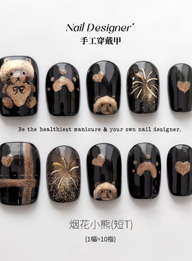 【蔓觅】烟花猫眼小熊纯手工绘制穿戴甲高级感立体大钻短梯款显白