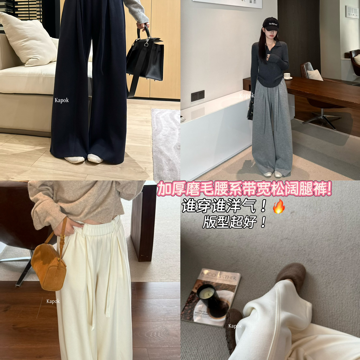 KAPOK-满分版型加厚磨毛腰系带宽松阔腿裤休闲裤35019