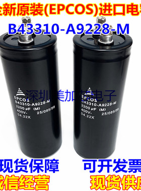 全新原装B43310-C9228-M 400V2200UF电解电容EPCOS B43875A5228Q